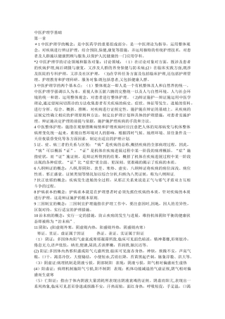 中医护理学基础