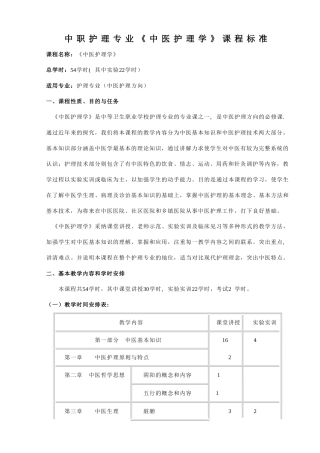 中医护理学课程标准