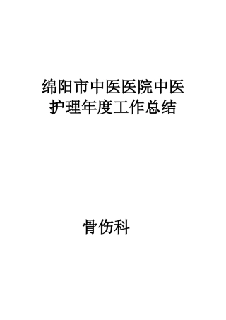 中医护理工作总结52948