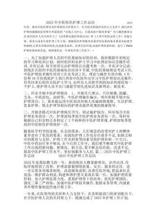 中医护理工作总结