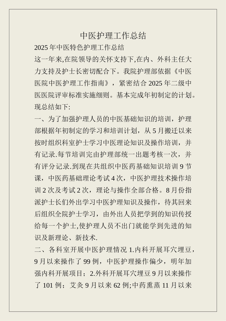 中医护理工作总结53935_第1页