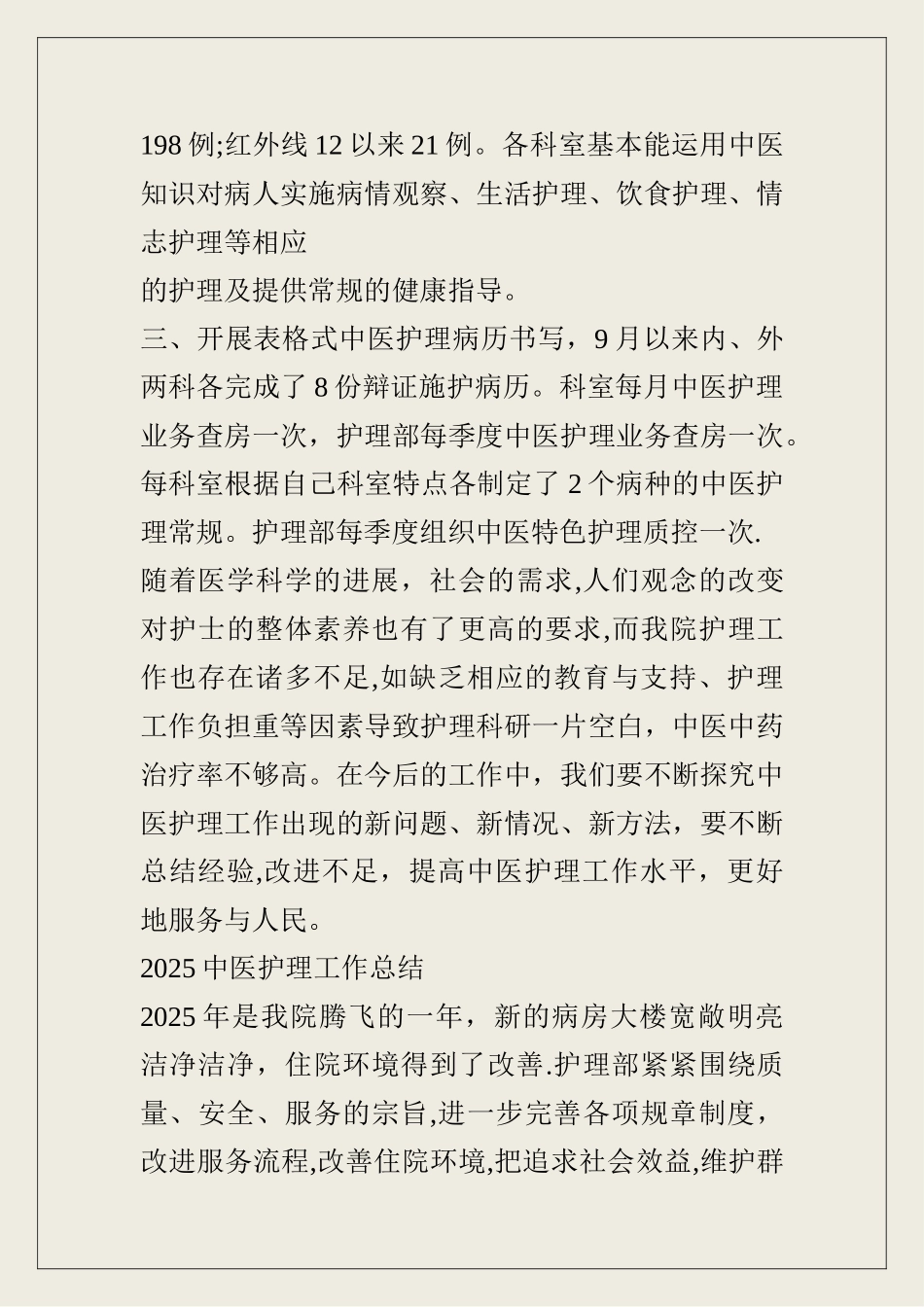 中医护理工作总结53935_第2页
