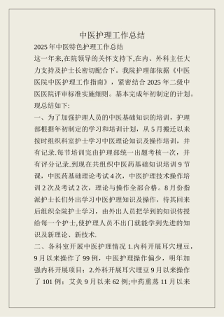 中医护理工作总结53935