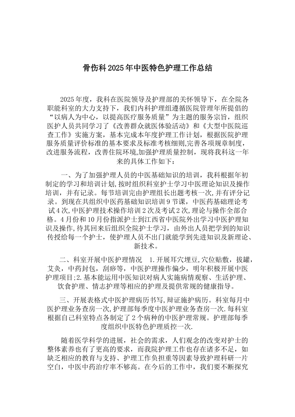 中医护理工作总结60557_第2页