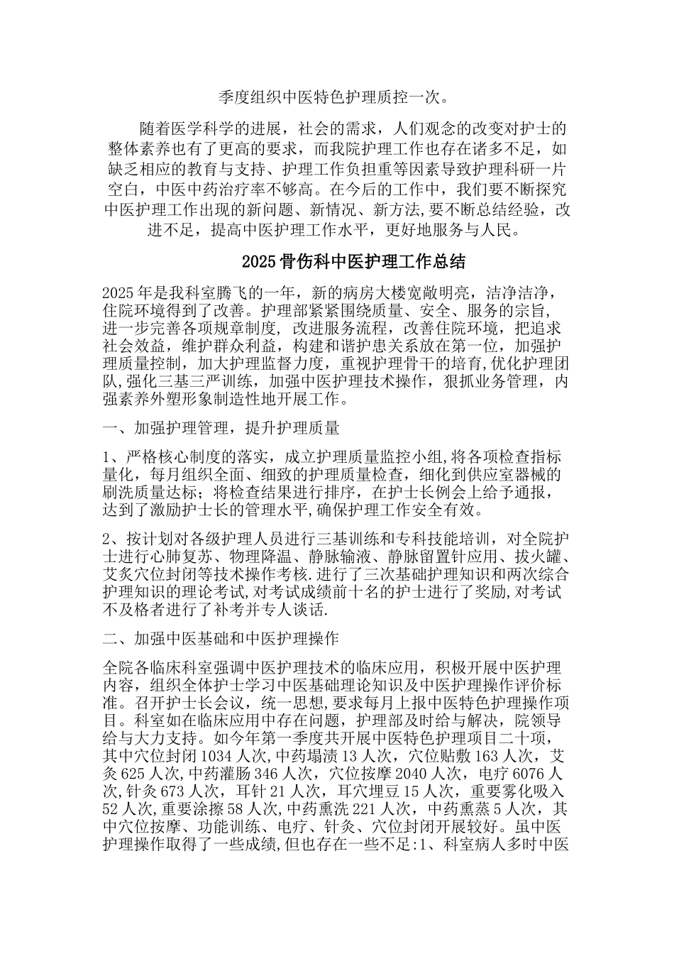 中医护理工作总结38680_第2页