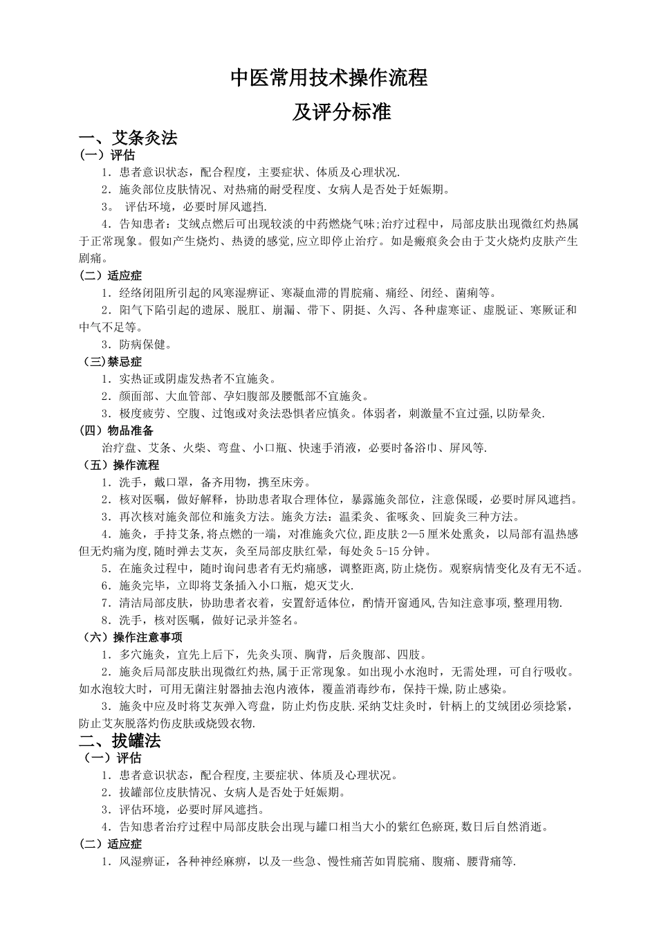 中医护理常用技术操作流程_第1页