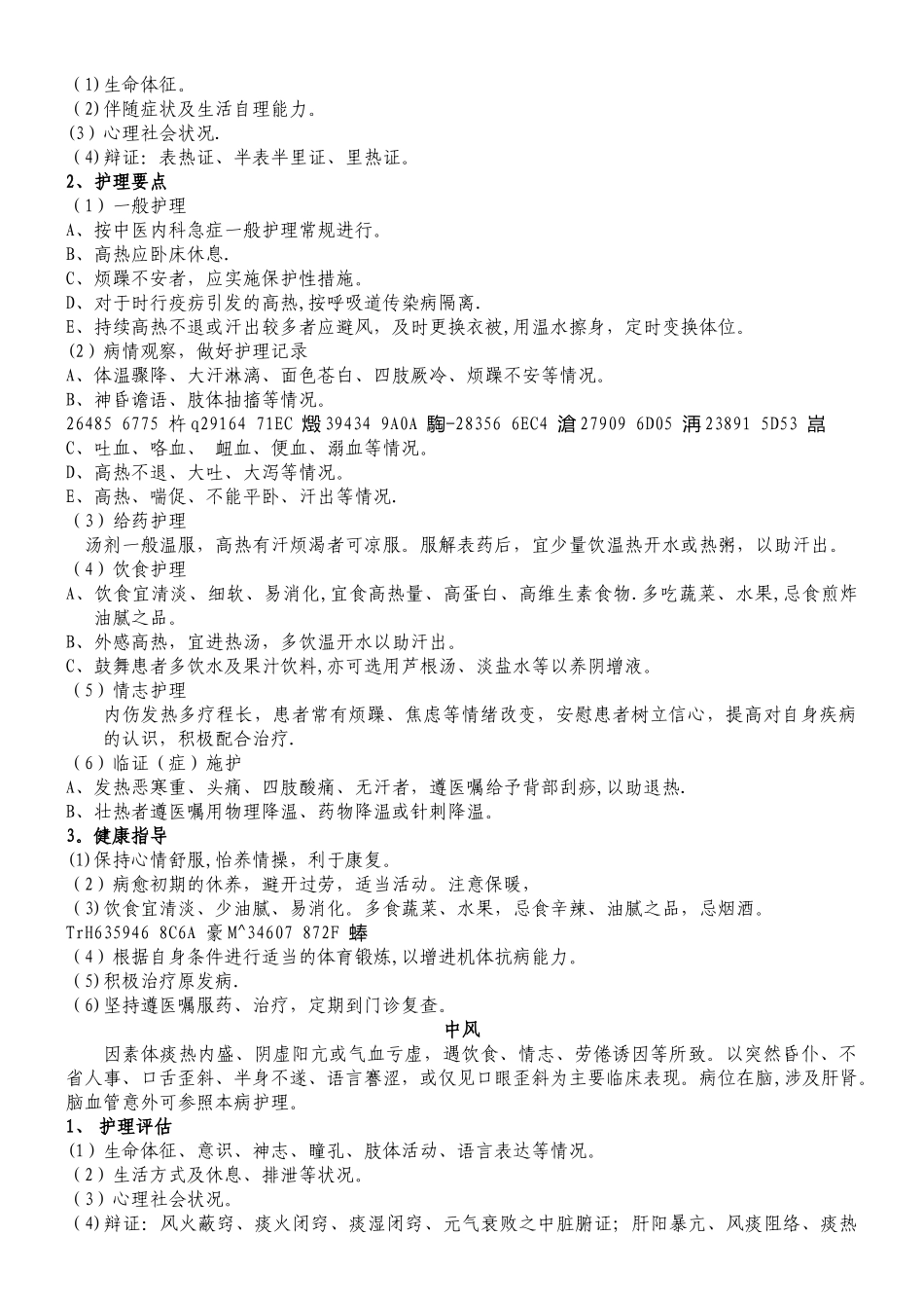 中医护理常规-技术操作规程_第2页