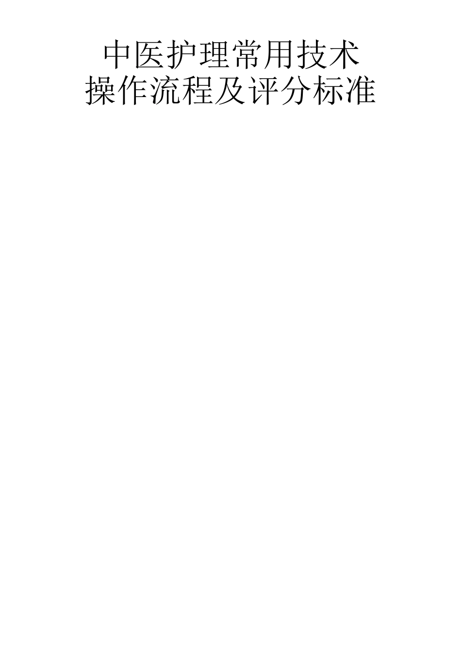 中医护理常用技术操作流程及评分标准_第1页