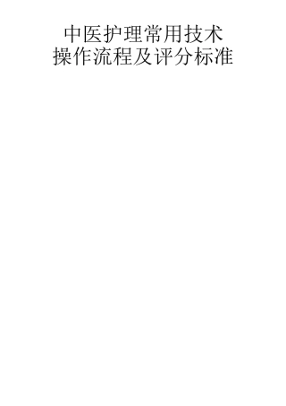中医护理常用技术操作流程及评分标准