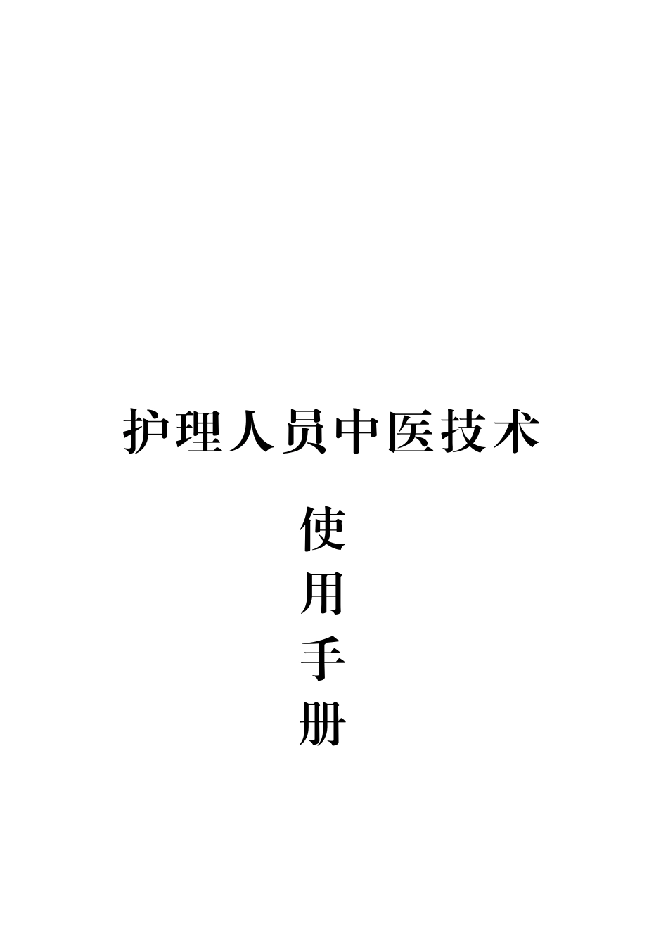 中医护理技术操作使用手册2025_第1页