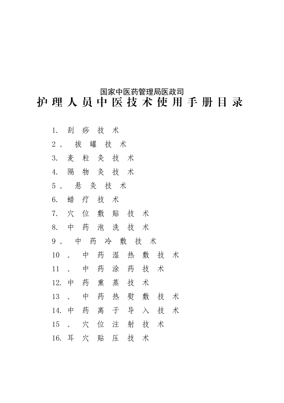中医护理技术操作使用手册2025_第2页