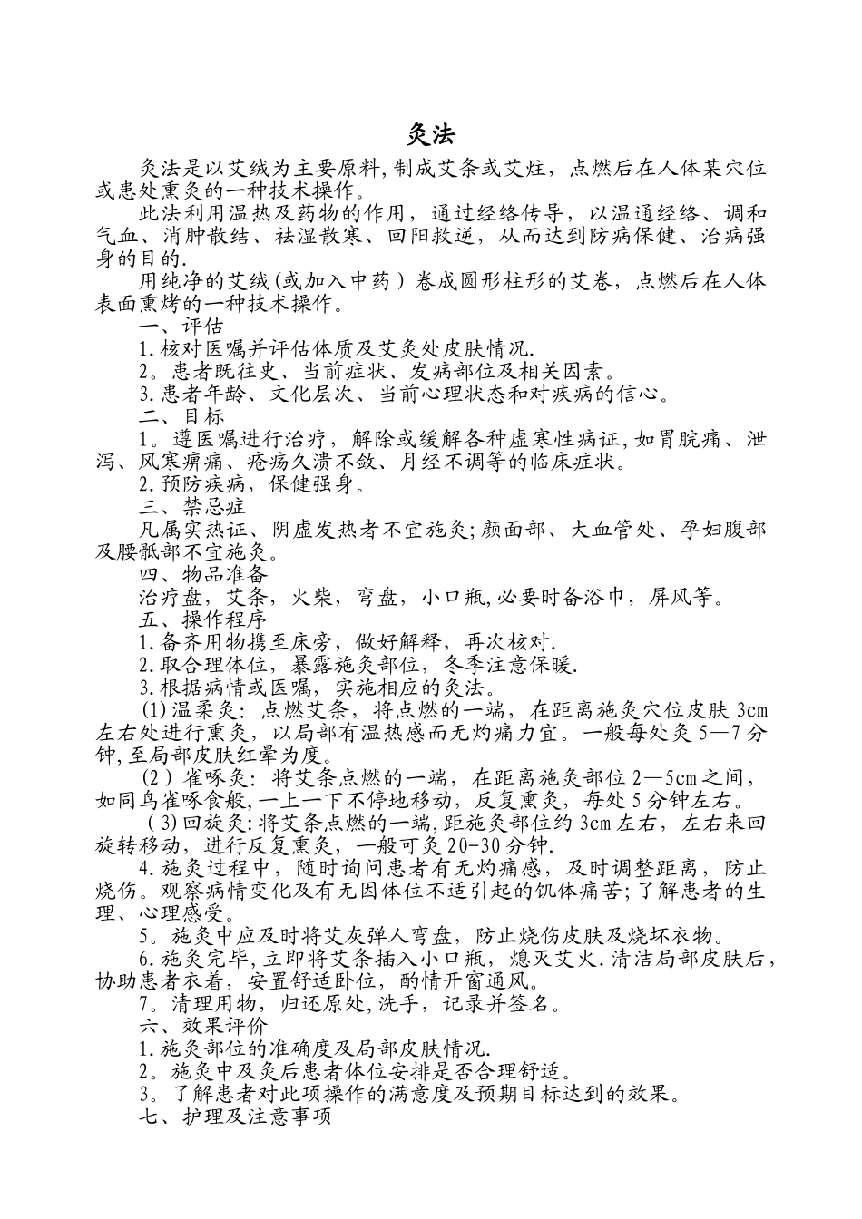 中医护理技术操作规程01126_第2页