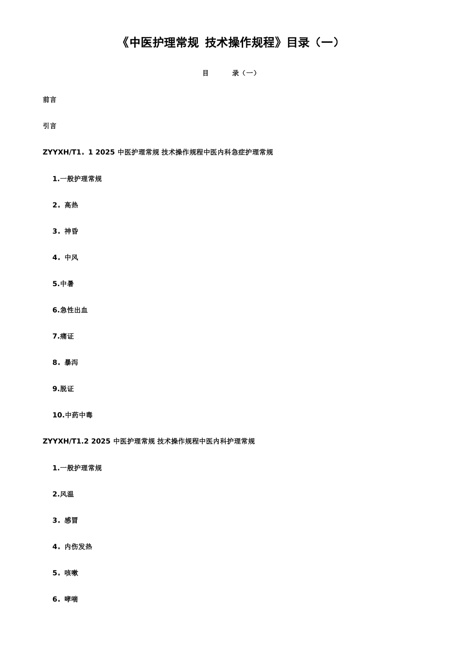 中医护理常规-技术操作规程1_第1页