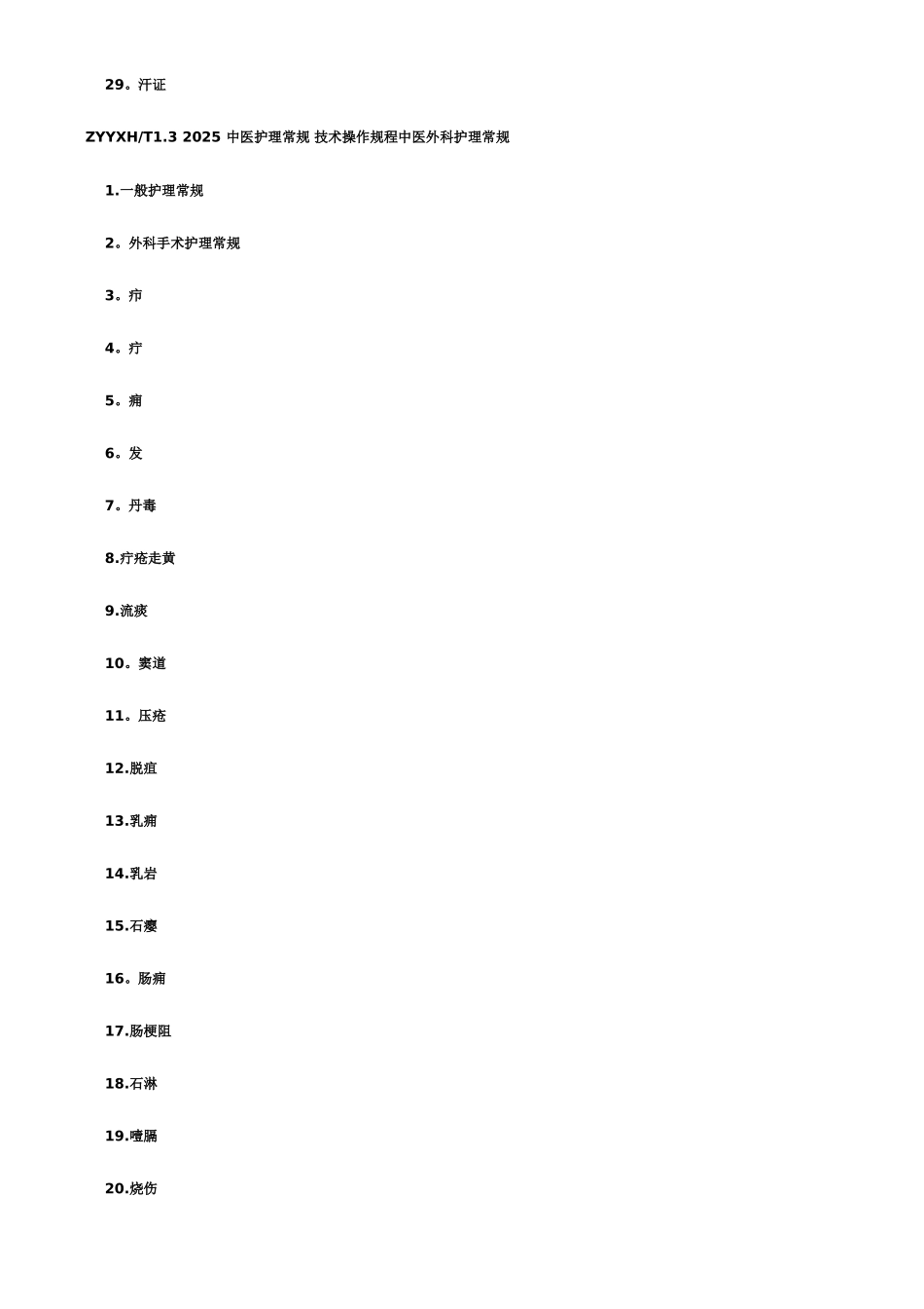 中医护理常规-技术操作规程1_第3页