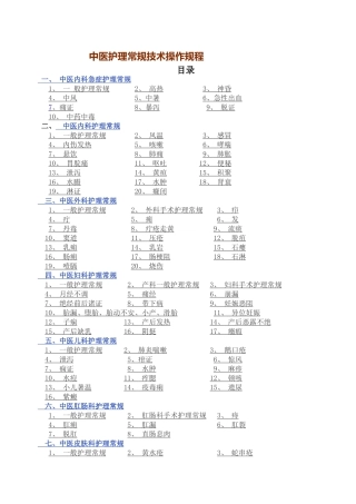 中医护理常规技术操作规程25703