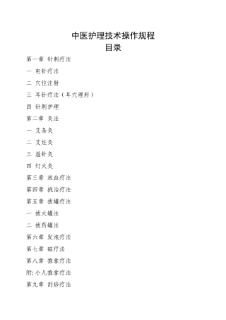 中医护理技术操作规程11166