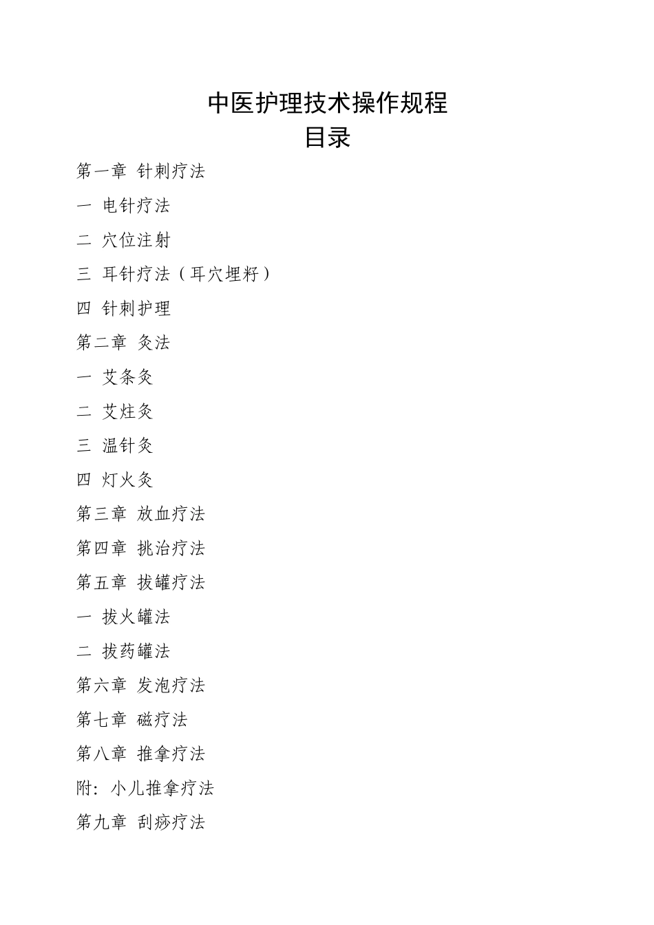 中医护理技术操作规程49759_第1页