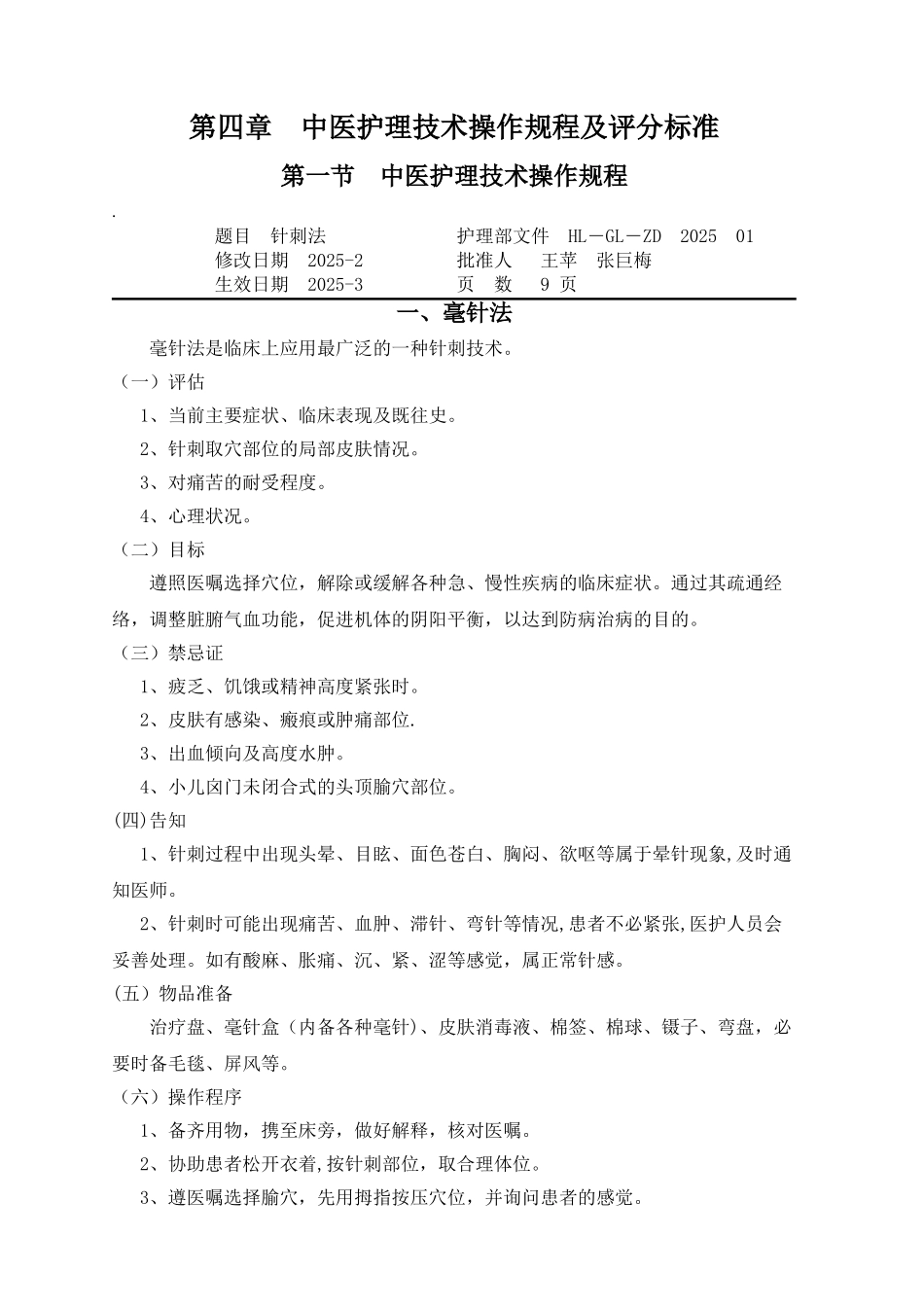 中医护理技术操作规程及评分标准_第1页