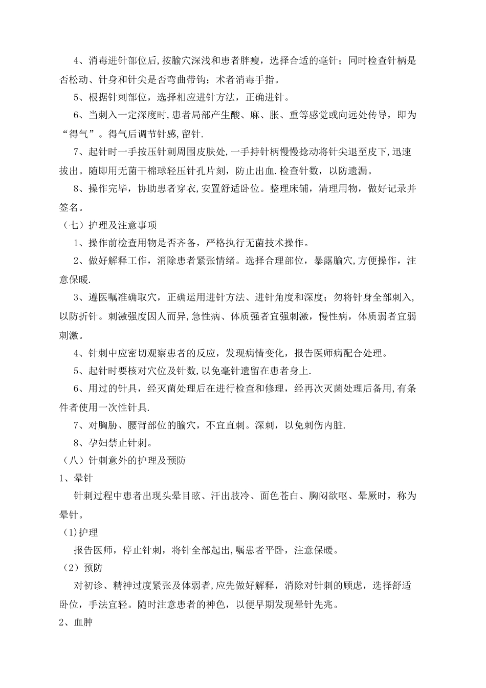 中医护理技术操作规程及评分标准_第2页