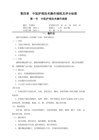 中医护理技术操作规程及评分标准
