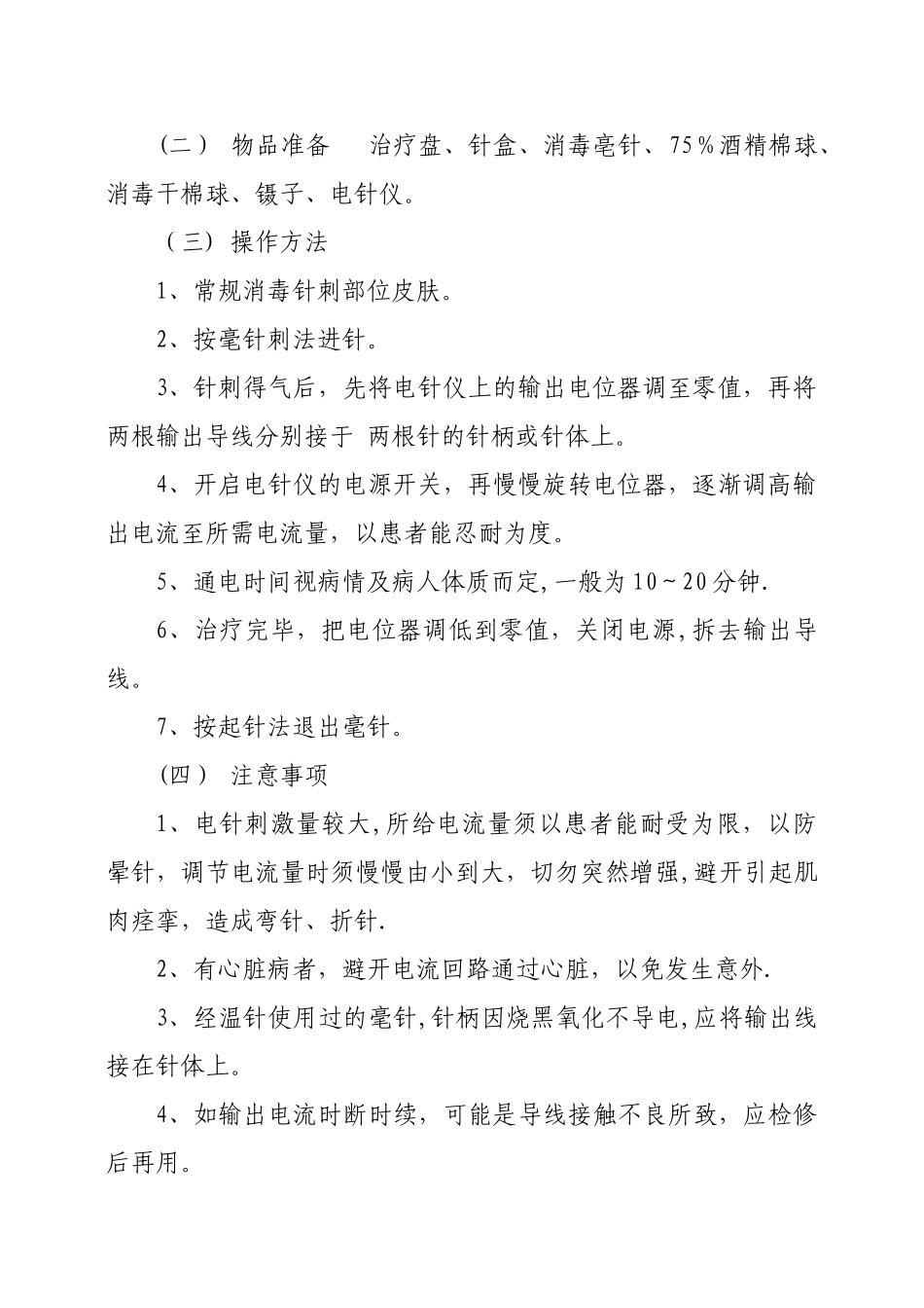 中医护理技术操作规程54634_第3页