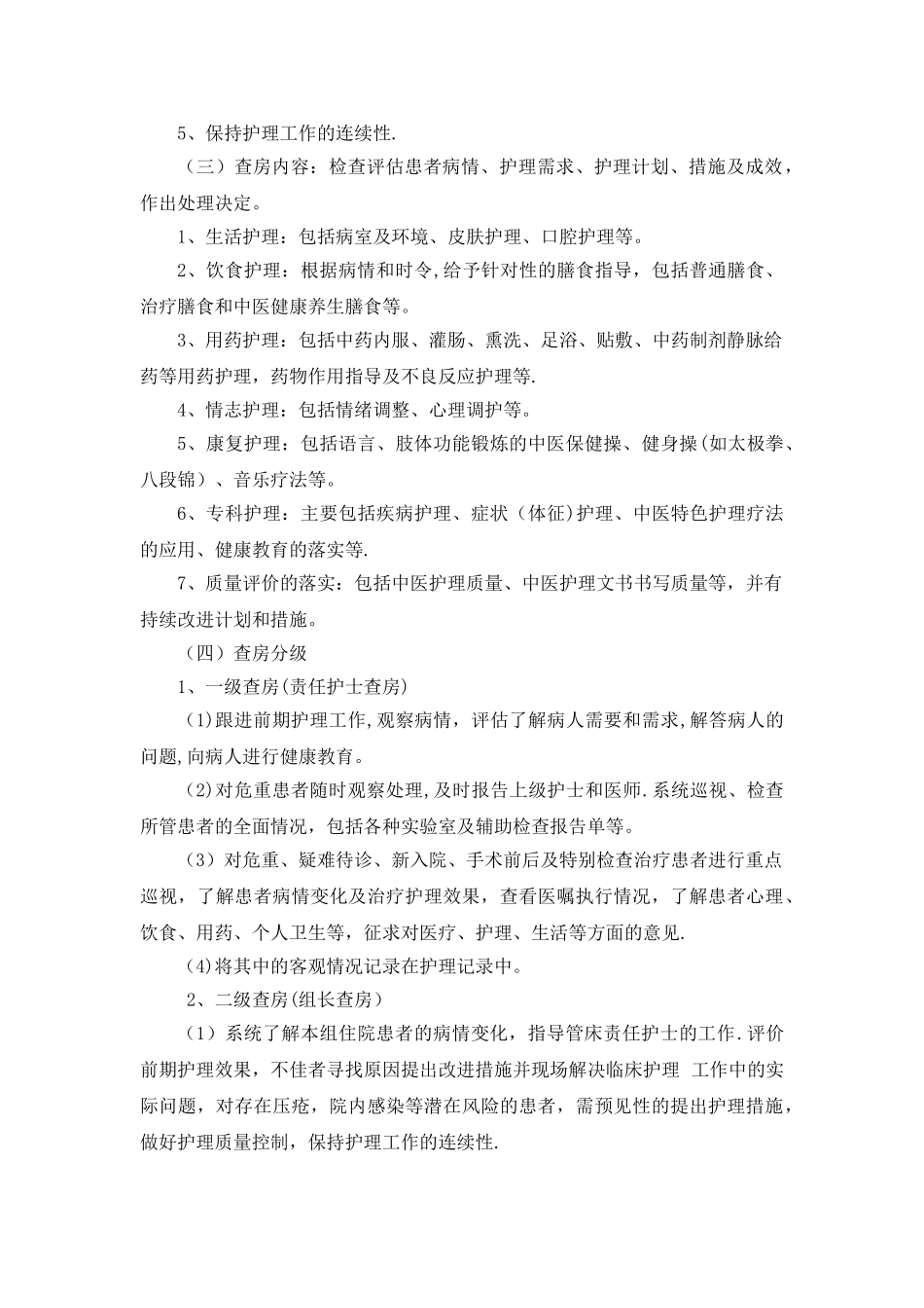 中医护理查房制度_第2页