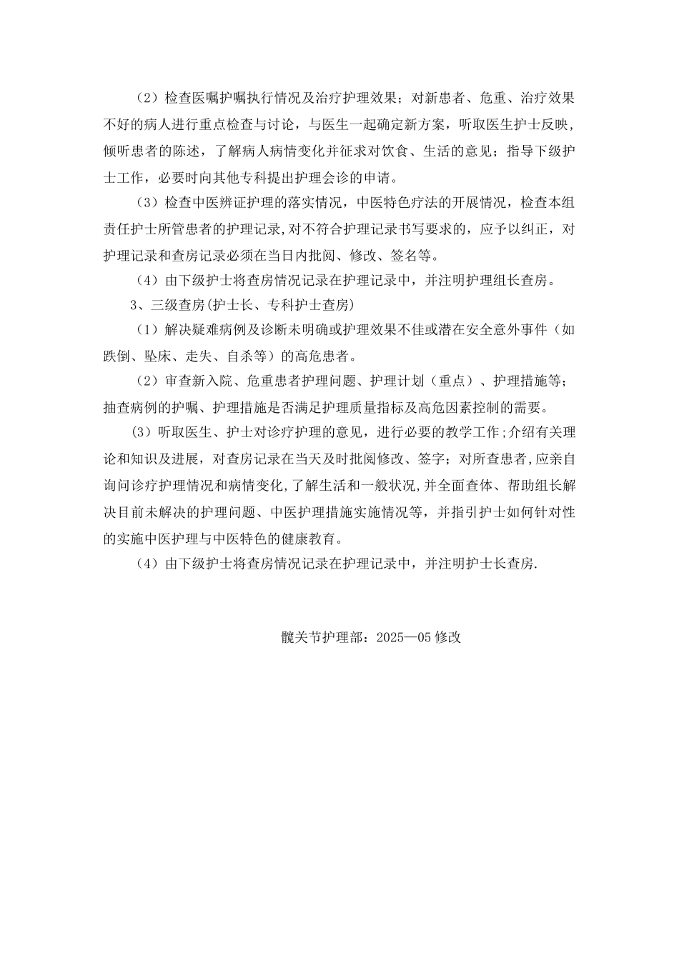 中医护理查房制度_第3页