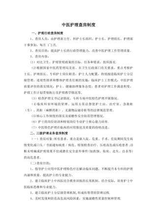 中医护理查房制度