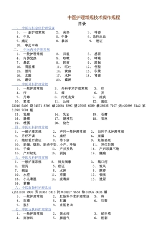 中医护理常规技术操作规程