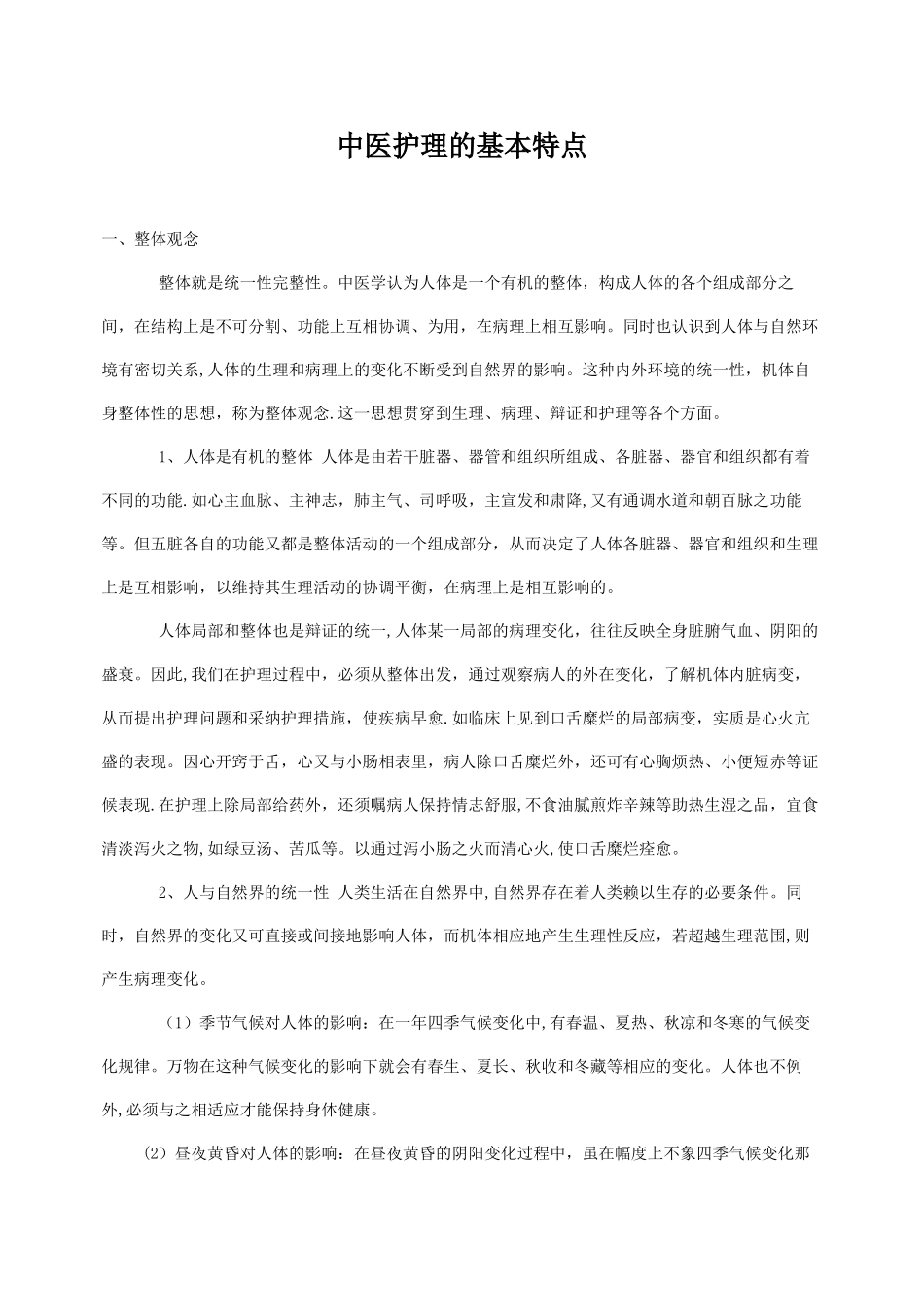 中医护理的基本特点_第1页
