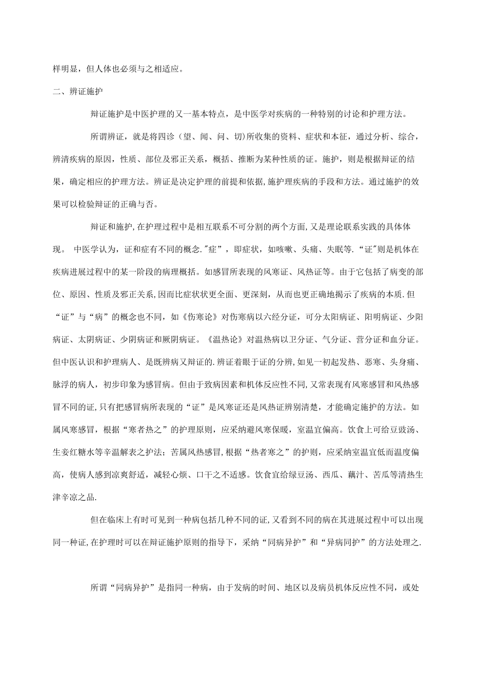 中医护理的基本特点_第2页