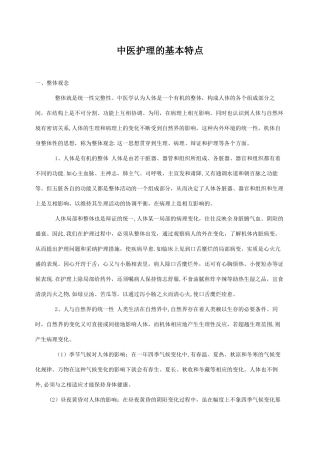 中医护理的基本特点