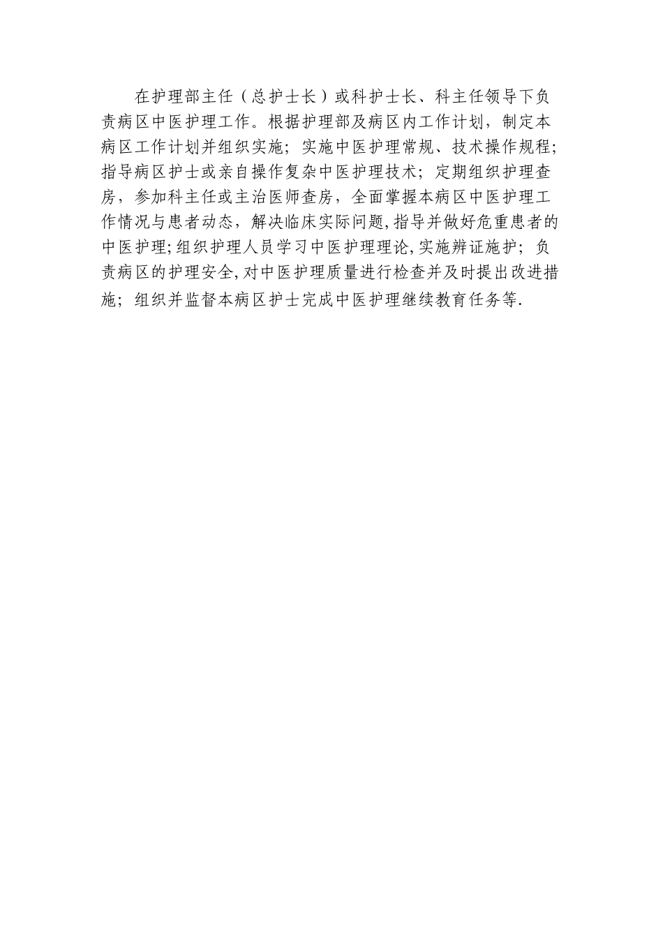 中医护理管理职能和管理人员职责_第2页