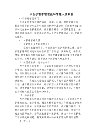 中医护理管理职能和管理人员职责