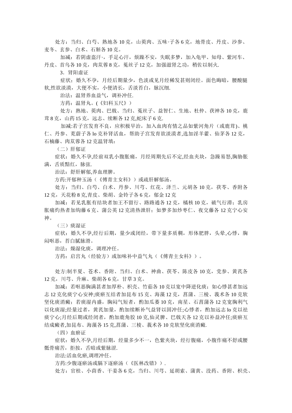 中医治疗不孕症的临床诊疗流程_第2页