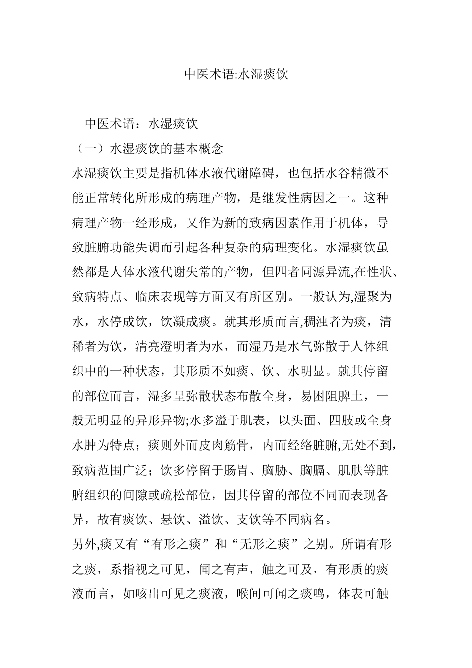 中医术语：水湿痰饮_第1页