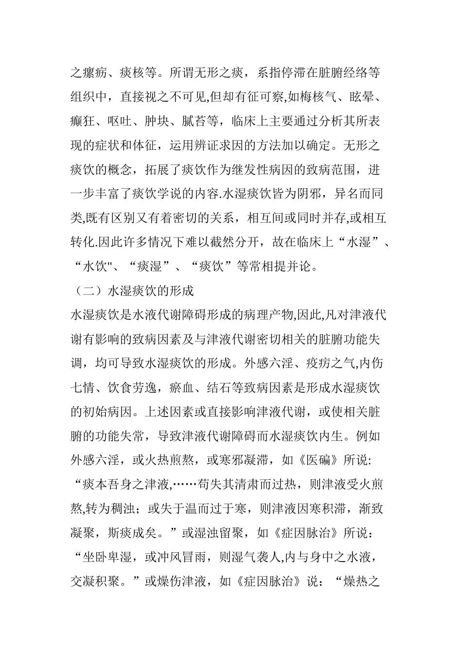 中医术语：水湿痰饮_第2页