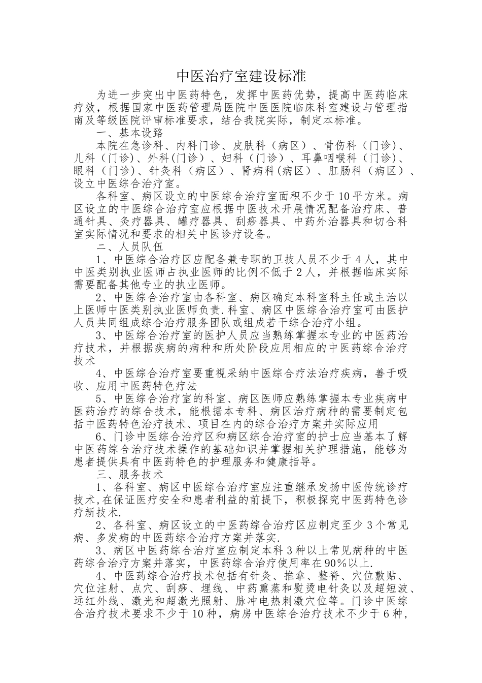 中医治疗室建设标准_第1页