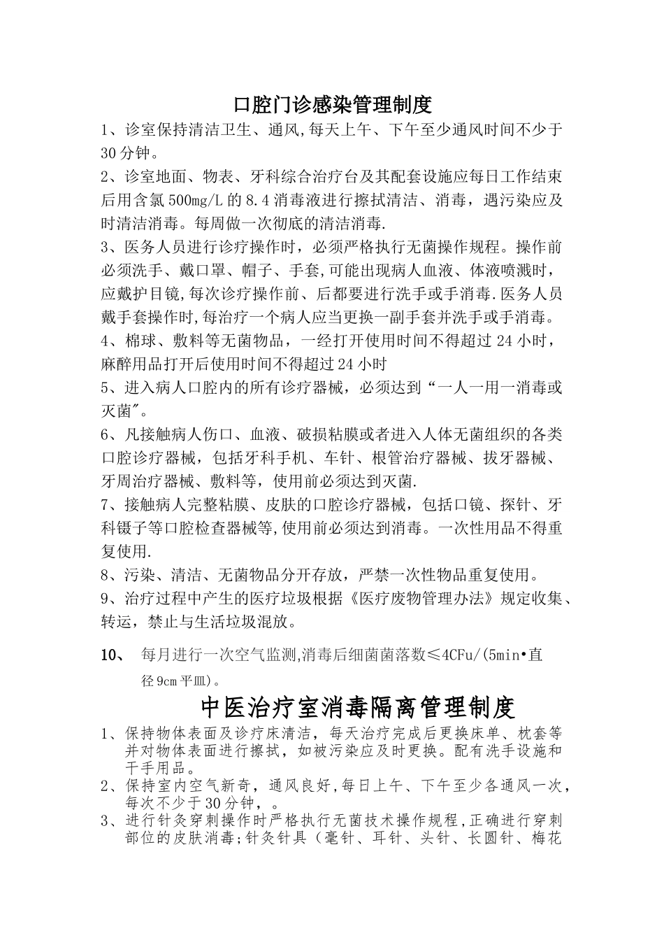 中医治疗室消毒隔离管理制度_第1页