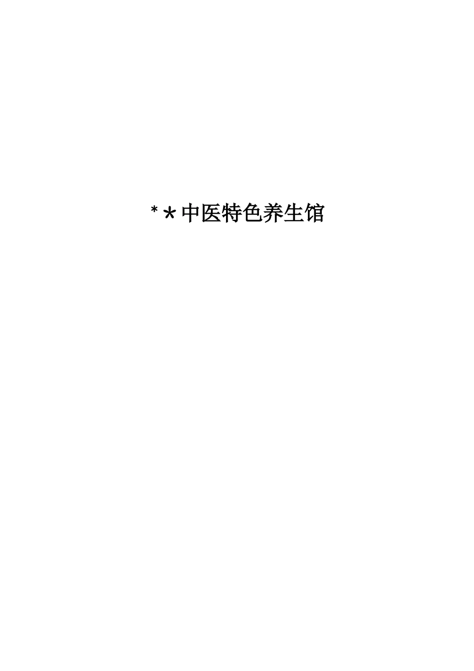 中医特色养生馆项目计划书_第1页