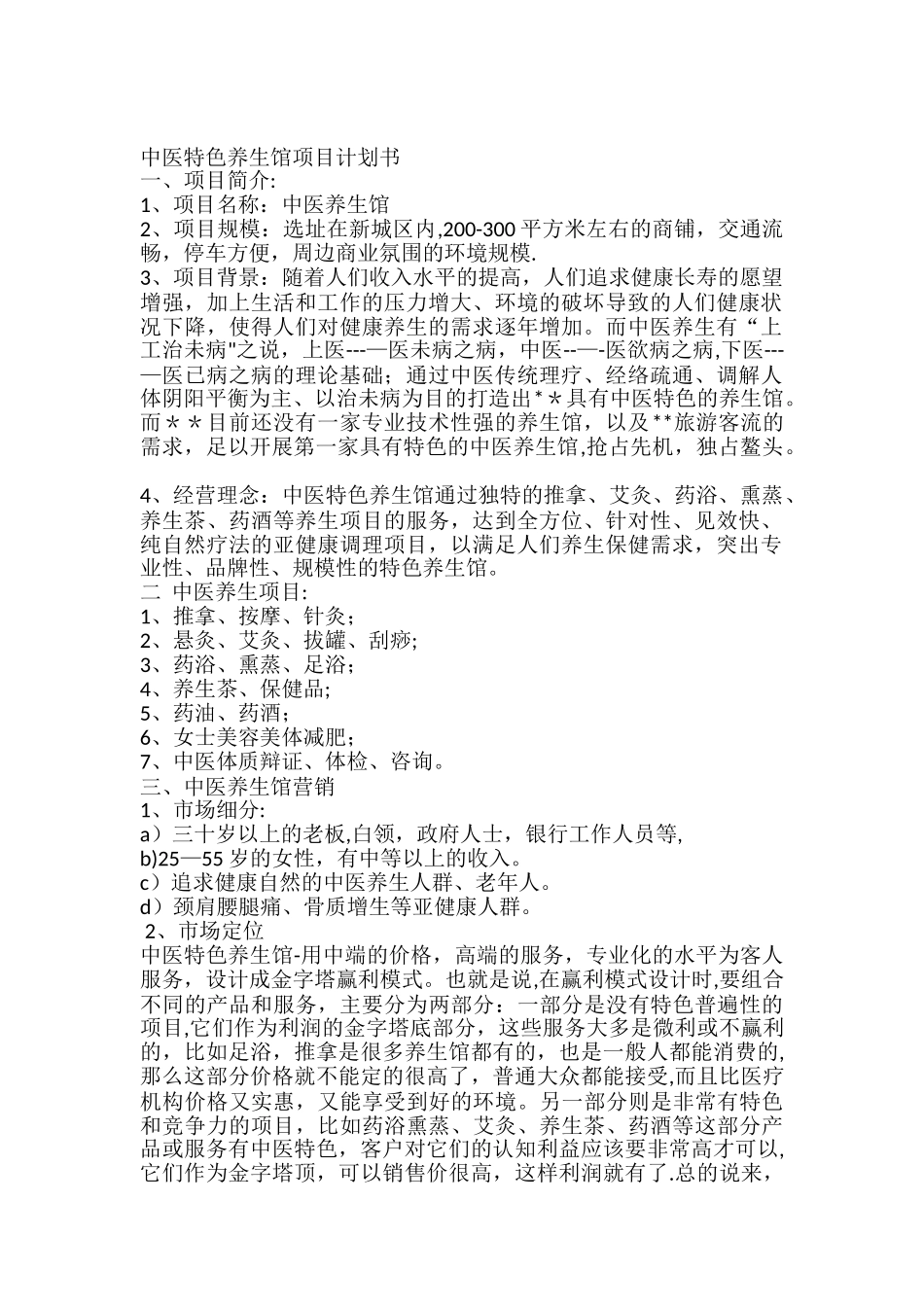 中医特色养生馆项目计划书_第3页