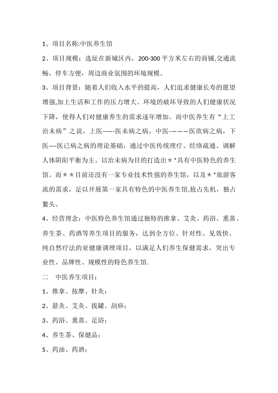中医特色养生馆项目计划书_第2页
