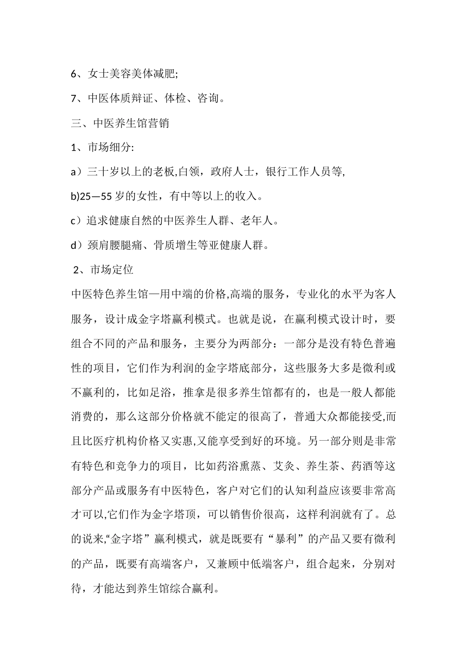 中医特色养生馆项目计划书_第3页