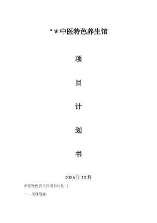 中医特色养生馆项目计划书