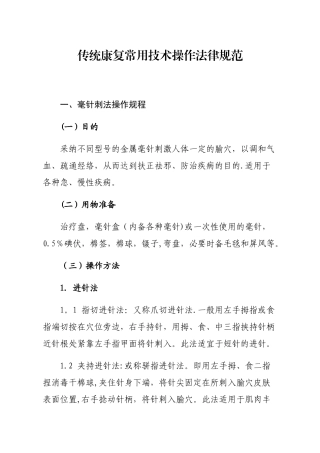 中医特色康复技术操作规范