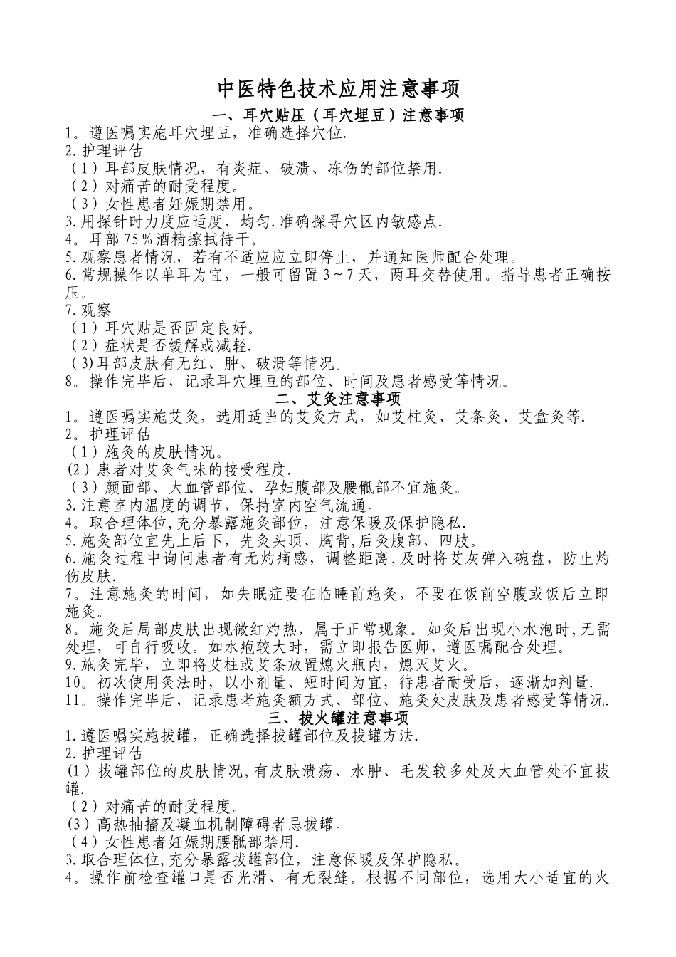 中医特色技术应用注意事项_第1页