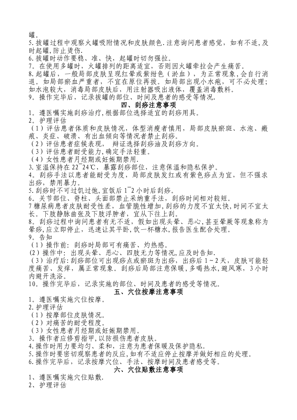 中医特色技术应用注意事项_第2页