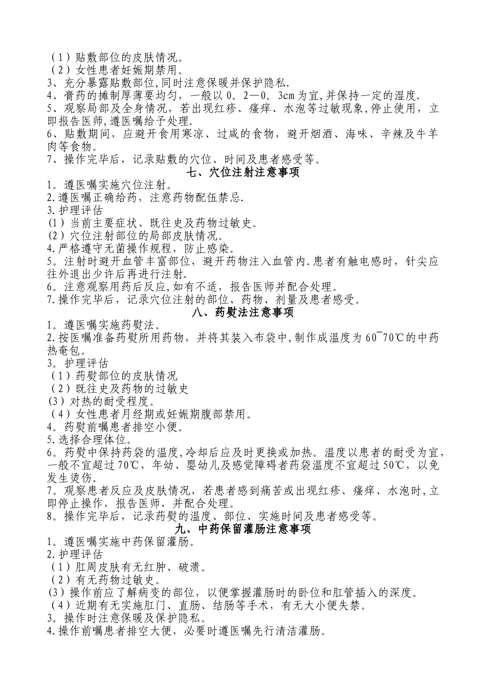中医特色技术应用注意事项_第3页
