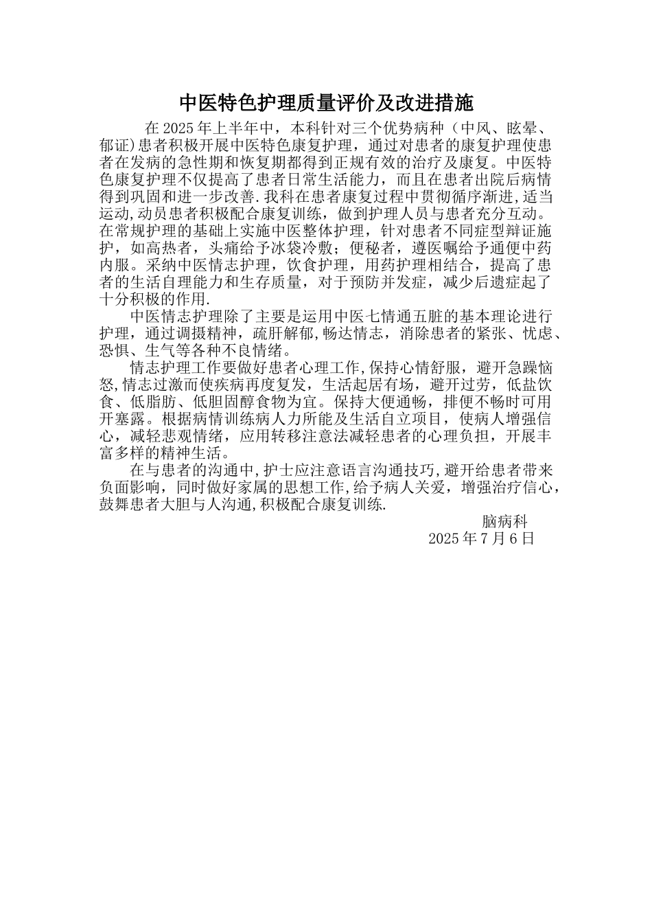 中医特色护理质量评价及改进措施_第1页