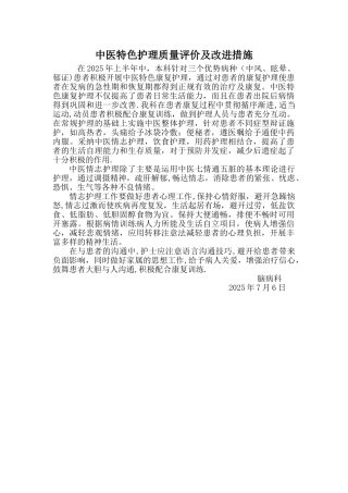 中医特色护理质量评价及改进措施